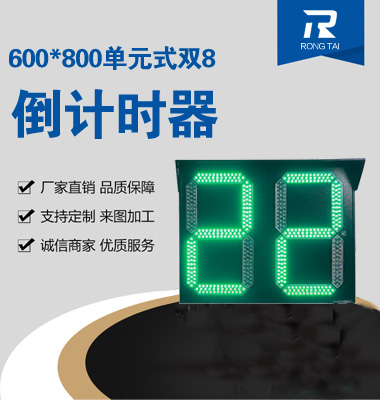600x800單元式雙8倒（dǎo）計時器