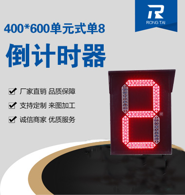 400x600單元式（shì）單8倒（dǎo）計時（shí）器