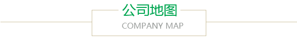 公司（sī）地圖