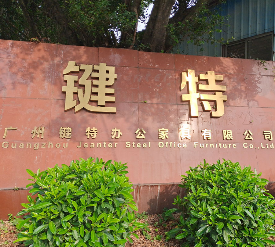 廣州伊伊人成亚洲综合人网辦公家（jiā）具（jù）有限公司.jpg