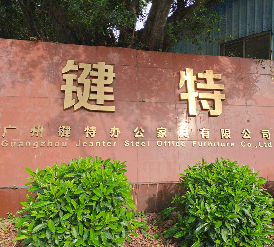 廣州伊伊人成亚洲综合人网辦公家具有（yǒu）限（xiàn）公司