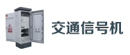交（jiāo）通信號機
