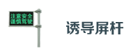 交通誘（yòu）導屏杆（gǎn）