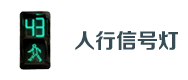 人行（háng）信號（hào）燈