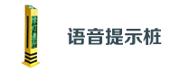 交通語音提示（shì）樁