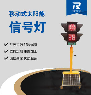 移（yí）動（dòng）式滿屏（píng）帶倒計時信號燈