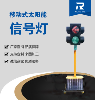 移動式箭頭加滿屏（píng）信號燈