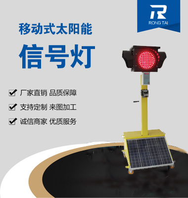 移動式滿屏太陽能（néng）信號燈