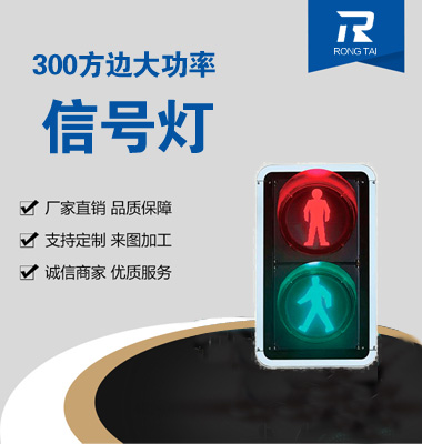 靜態（tài）人行橫道交通信號燈