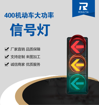 大功率400mm箭頭交通信號（hào）燈