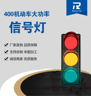 大功率（lǜ）400mm滿屏交通信號（hào）燈（dēng）