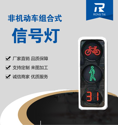 動態非機動車倒計時人行信號燈（dēng）