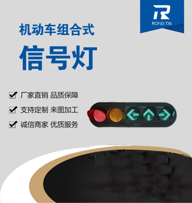 機（jī）動車箭頭（tóu）組合（hé）信號燈