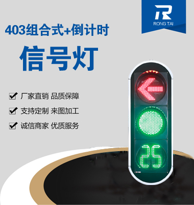 箭頭帶（dài）倒計（jì）時信號燈