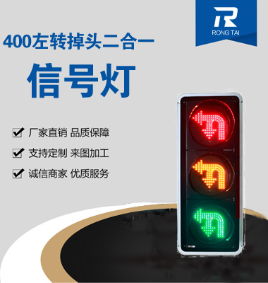 左（zuǒ）轉掉頭二合一信號燈（dēng）