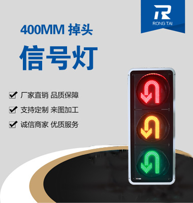 400mm掉頭（tóu）交通信號燈